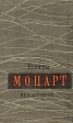 Если бы Моцарт вел дневник… Серия: Если бы инфо 9021u.