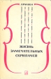 Жизнь замечательных скрипачей Букинистическое издание Сохранность: Хорошая Издательство: Музыка, 1967 г Суперобложка, 311 стр Тираж: 25000 экз Формат: 84x108/32 (~130х205 мм) инфо 9117u.