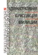 Криминология и административная юрисдикция милиции Серия: Библиотека журнала `Закон и право` инфо 9120u.