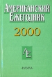 Американский ежегодник 2000 Серия: Американский ежегодник инфо 10086u.