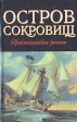 Остров сокровищ Морской ястреб Серия: Библиотека для детей инфо 12021u.