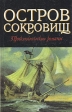 Остров сокровищ Приключенские романы Серия: Библиотека для детей инфо 12023u.