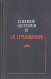 Воспоминания современников об А С Серафимовиче Сборник Антология Букинистическое издание Сохранность: Хорошая Издательство: Советский писатель Москва, 1977 г Твердый переплет, 592 стр инфо 12672u.