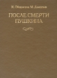 После смерти Пушкина Издательство: Алгоритм, 2008 г Твердый переплет, 384 стр ISBN 978-5-9265-0579-2 Тираж: 5000 экз Формат: 84x108/32 (~130х205 мм) инфо 12804u.