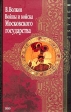 Войны и войска Московского государства Серия: Истоки инфо 13197u.