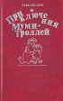 Приключения Муми-Троллей Авторский сборник Букинистическое издание Сохранность: Хорошая Издательство: Дом, 1992 г Твердый переплет, 352 стр ISBN 5-85201-028-6 Тираж: 50000 экз Формат: 84x108/32 (~130х205 мм) инфо 349v.