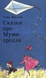 Сказки про Муми-тролля Комплект из трех книг Книга 1 Букинистическое издание Сохранность: Хорошая Издательство: Корона-Принт, 1992 г Твердый переплет, 288 стр ISBN 5-86044-013-8 Тираж: 100000 экз Формат: 84x108/32 (~130х205 мм) инфо 350v.