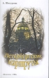 Петербургские маршруты Издательство: Искусство-СПБ, 2006 г Твердый переплет, 408 стр ISBN 5-210-01585-8 Тираж: 3000 экз Формат: 84x108/32 (~130х205 мм) инфо 488v.
