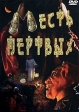 Месть мертвых Формат: DVD (PAL) (Упрощенное издание) (Keep case) Дистрибьютор: Мьюзик-трейд Региональный код: 5 Количество слоев: DVD-5 (1 слой) Субтитры: Русский Звуковые дорожки: Русский Синхронный перевод инфо 355w.