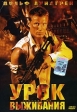 Урок выживания Формат: VHS (PAL) (Пластиковый бокс) Дистрибьютор: Пирамида HiFi Stereo ; Русский Закадровый перевод Лицензионные товары Характеристики видеоносителей 2003 г , 94 мин , инфо 375w.
