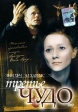 Третье чудо Формат: VHS Дистрибьютор: Пирамида HiFi Stereo ; Русский Лицензионные товары Характеристики видеоносителей 1999 г , 115 мин , США American Zoetrope, Haft Entertainment, Franchise Pictures Художественный кинофильм инфо 380w.