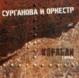 Сурганова и Оркестр Корабли Формат: Audio CD (Jewel Case) Дистрибьютор: Торговая Фирма "Никитин" Лицензионные товары Характеристики аудионосителей 2004 г Single инфо 388w.