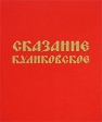 Сказание Куликовское Издательство: Лепта-Пресс, 2001 г Твердый переплет, 144 стр ISBN 5-94000-017-7 Тираж: 5000 экз Формат: 70x100/16 (~167x236 мм) инфо 391w.