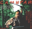 Самурай (2 кассеты) Формат: 2 VHS (PAL) (Широкоформатная коробка) Дистрибьютор: MC Entertainment HiFi Stereo ; Русский Закадровый перевод Лицензионные товары Характеристики видеоносителей 1954 г , 300 мин инфо 442w.
