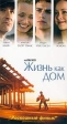 Жизнь как дом Формат: DVD (PAL) (Упрощенное издание) (Keep case) Дистрибьютор: Universal Pictures Rus Региональный код: 5 Количество слоев: DVD-9 (2 слоя) Субтитры: Русский / Английский Звуковые дорожки: инфо 460w.