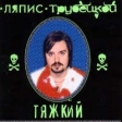 Ляпис-Трубецкой Тяжкий Формат: Audio CD Дистрибьютор: Real Records Лицензионные товары Характеристики аудионосителей 2000 г Альбом инфо 531w.