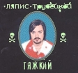 Ляпис Трубецкой Тяжкий Формат: Audio CD (Подарочное оформление) Дистрибьюторы: Концерн "Группа Союз", Real Records Лицензионные товары Характеристики аудионосителей 2000 г Альбом инфо 535w.