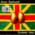 Ляпис Трубецкой Золотые яйцы Формат: Audio CD (Jewel Case) Дистрибьюторы: Первое Музыкальное Издательство, Союз, Universal Music Лицензионные товары Характеристики аудионосителей 2004 г Альбом инфо 569w.