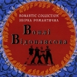 Воплi Вiдоплясова Збiрка романтична Формат: Audio CD (Jewel Case) Дистрибьютор: Концерн "Группа Союз" Лицензионные товары Характеристики аудионосителей 2008 г Сборник: Российское издание инфо 627w.