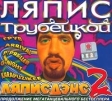 Ляпис Трубецкой Ляписдэнс 2 Формат: Audio CD Дистрибьютор: Союз Лицензионные товары Характеристики аудионосителей Сборник инфо 635w.