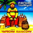 Ляпис Трубецкой Червоны кальсоны (сингл) Формат: Audio CD (Jewel Case) Дистрибьютор: Birds Fabric Record Company Лицензионные товары Характеристики аудионосителей 2003 г Maxi Single инфо 638w.