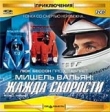 Мишель Вальян: Жажда скорости (2 CD) Формат: 2 VideoCD Дистрибьютор: Top Industry Лицензионные товары Характеристики видеоносителей 2003 г , 100 мин , Франция Europa Corp Художественный кинофильм инфо 795w.