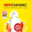 Звери Караоке Формат: Audio CD (Jewel Case) Дистрибьютор: CD Land Records Лицензионные товары Характеристики аудионосителей 2005 г Альбом инфо 827w.