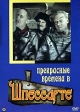 Прекрасные времена в Шпессарте Серия: Разное кино инфо 904w.