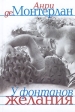 У фонтанов желания Издательство: Б С Г -Пресс, 2006 г Твердый переплет, 303 стр ISBN 5-93381-207-2 Тираж: 3000 экз Формат: 70x100/32 (~120х165 мм) инфо 965w.