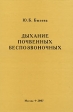 Дыхание почвенных беспозвоночных Издательство: КМК, 2007 г Твердый переплет, 336 стр ISBN 978-5-87317-373-0 Тираж: 600 экз Формат: 60x90/16 (~145х217 мм) инфо 996w.