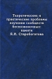 Теоретические и практические проблемы изучения сообществ беспозвоночных Памяти Я И Старобогатова Издательство: КМК, 2007 г Твердый переплет, 323 стр ISBN 978-5-87317-376-1 Тираж: 600 экз Формат: 60x90/16 (~145х217 мм) инфо 999w.