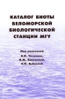 Каталог биоты Беломорской биологической станции МГУ Издательство: КМК, 2008 г Твердый переплет, 396 стр ISBN 978-5-87317-485-0 Тираж: 600 экз Формат: 70x100/16 (~167x236 мм) инфо 1001w.