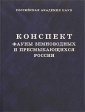 Конспект фауны земноводных и пресмыкающихся России Издательство: КМК, 2006 г Твердый переплет, 144 стр ISBN 5-87317-303-6 Тираж: 600 экз Формат: 60x90/16 (~145х217 мм) инфо 1003w.