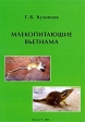 Млекопитающие Вьетнама Издательство: КМК, 2006 г Твердый переплет, 424 стр ISBN 5-87317-280-3 Тираж: 700 экз Формат: 70x100/16 (~167x236 мм) инфо 1042w.