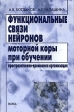 Функциональные связи нейронов моторной коры при обучении Пространственно-временная организация Издательство: Наука, 2003 г Твердый переплет, 192 стр ISBN 5-02-006519 Тираж: 300 экз Формат: 60x90/16 (~145х217 мм) инфо 1049w.