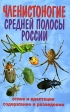 Членистоногие Средней полосы России Издательство: Аквариум-Принт, 2006 г Мягкая обложка, 180 стр ISBN 5-98435-606-6 Тираж: 3000 экз Формат: 84x108/32 (~130х205 мм) инфо 1065w.