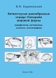 Ветвистоусые ракообразные отряда Cenopoda мировой фауны (морфология, систематика, экология, зоогеография) Издательство: КМК, 2004 г Твердый переплет, 416 стр ISBN 5-87317-188-2 Тираж: 600 экз Формат: 70x100/16 (~167x236 мм) инфо 1067w.