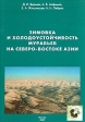 Зимовка и холодоустойчивость муравьев на северо-востоке Азии Издательство: КМК, 2007 г Твердый переплет, 292 стр ISBN 978-5-87317-419-5 Тираж: 500 экз Формат: 70x100/16 (~167x236 мм) Цветные иллюстрации инфо 1068w.