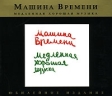 Машина времени Медленная хорошая музыка (юбилейное издание) Формат: Audio CD (DigiPack) Дистрибьютор: Sintez Records Лицензионные товары Характеристики аудионосителей 2007 г Альбом: Российское издание инфо 1071w.