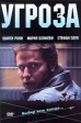 Угроза Формат: DVD (PAL) (Упрощенное издание) (Keep case) Дистрибьютор: Мьюзик-трейд Региональный код: 5 Количество слоев: DVD-5 (1 слой) Звуковые дорожки: Русский Закадровый перевод Dolby Digital 5 1 инфо 1086w.