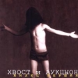 Хвост и АукцЫон Жилец вершин Формат: Audio CD Дистрибьютор: Мороз Рекордс Лицензионные товары Характеристики аудионосителей Альбом инфо 1097w.