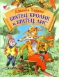 Братец Кролик и Братец Лис Серия: Сказочная страна инфо 1100w.