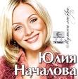 Юлия Началова Музыка любви Формат: Audio CD (Jewel Case) Дистрибьюторы: Первое Музыкальное Издательство, РАО, НААП, Sintez Records Лицензионные товары Характеристики аудионосителей 2005 г Альбом инфо 1139w.