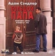 Большой папа Формат: DVD (PAL) (Keep case) Дистрибьютор: ВидеоСервис Региональный код: 5 Количество слоев: DVD-5 (1 слой) Субтитры: Русский / Английский Звуковые дорожки: Русский Закадровый перевод Dolby Digital инфо 1154w.