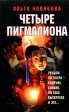 Четыре Пигмалиона Авторский сборник Издательство: Зебра Е, 2005 г Твердый переплет, 432 стр ISBN 5-94663-166-7 Тираж: 3000 экз Формат: 84x108/32 (~130х205 мм) инфо 1204w.