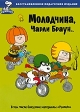 Молодчина, Чарли Браун Формат: DVD (PAL) (Keep case) Дистрибьютор: Universal Pictures Rus Региональный код: 5 Количество слоев: DVD-5 (1 слой) Субтитры: Русский / Английский / Арабский / Датский / инфо 1205w.
