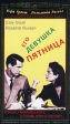 Его девушка пятница Серия: Классическая коллекция инфо 1227w.