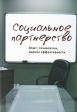 Социальное партнерство Опыт, технологии, оценка эффективности Издательство: Алетейя, 2010 г Мягкая обложка, 400 стр ISBN 978-5-91419-264-5 Тираж: 1000 экз Формат: 60x88/16 (~150x210 мм) инфо 1293w.
