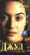Джуд Формат: DVD (PAL) (Картонный бокс + кеер case) Дистрибьютор: "Настроение Видео" Региональный код: 5 Количество слоев: DVD-9 (2 слоя) Звуковые дорожки: Русский Закадровый перевод Dolby Digital инфо 1308w.