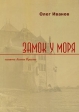 Замок у моря Издательство: ИП Евдокимов В С , 2010 г Мягкая обложка, 288 стр ISBN 978-5-8235-0005-9 Тираж: 5000 экз Формат: 70x100/32 (~120х165 мм) инфо 1309w.